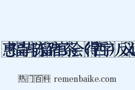 惠福寺与陈留诸官茶会（得西字）反义词是什么意思的图片